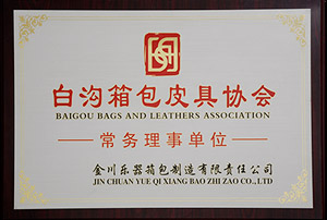 白溝箱包皮具協(xié)會常務(wù)理事單位